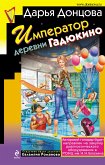 Император деревни Гадюкино (eBook, ePUB)