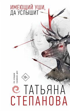 Имеющий уши, да услышит (eBook, ePUB) - Степанова, Татьяна