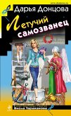 Letuchiy samozvanets (eBook, ePUB)