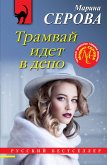 Трамвай идет в депо (eBook, ePUB)