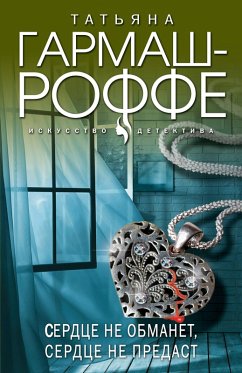 Serdtse ne obmanet, serdtse ne predast (eBook, ePUB) - Garmash-Roffe, Tatiana