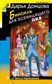 Бинокль для всевидящего ока (eBook, ePUB)