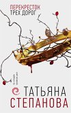 Перекресток трех дорог (eBook, ePUB)