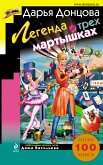 Легенда о трех мартышках (eBook, ePUB)