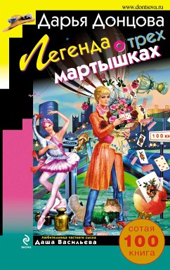 Легенда о трех мартышках (eBook, ePUB) - Донцова, Дарья