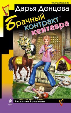 Brachnyy kontrakt kentavra (eBook, ePUB) - Dontsova, Daria