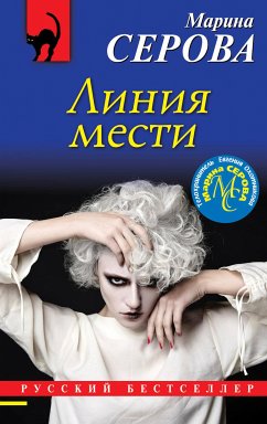 Линия мести (eBook, ePUB) - Серова, Марина