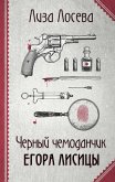 Chernyy chemodanchik Egora Lisitsy (eBook, ePUB)