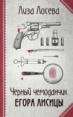 Черный чемоданчик Егора Лисицы (eBook, ePUB)