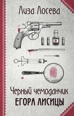 Черный чемоданчик Егора Лисицы (eBook, ePUB) - Лосева, Лиза