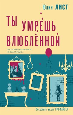 Ты умрешь влюбленной (eBook, ePUB) - Лист, Юлия