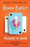 Naslednik po krivoy (eBook, ePUB)