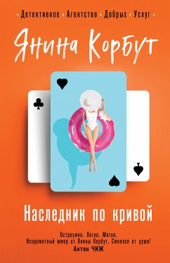 Наследник по кривой (eBook, ePUB) - Корбут, Янина