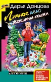 Личное дело Женщины-кошки (eBook, ePUB)