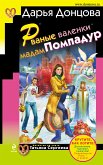 Rvanye valenki madam Pompadur (eBook, ePUB)