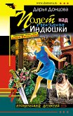 Полет над гнездом Индюшки (eBook, ePUB)