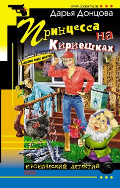 Принцесса на Кириешках (eBook, ePUB) - Донцова, Дарья