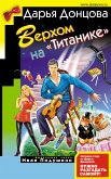 Верхом на «Титанике» (eBook, ePUB)