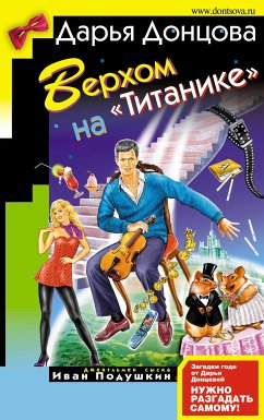 Верхом на «Титанике» (eBook, ePUB) - Донцова, Дарья