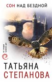 Сон над бездной (eBook, ePUB)