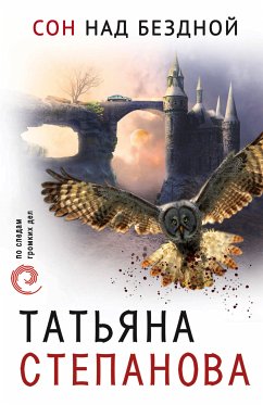 Сон над бездной (eBook, ePUB) - Степанова, Татьяна