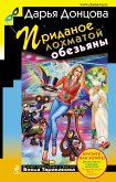 Приданое лохматой обезьяны (eBook, ePUB)