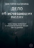 Дело об исчезающих людях (eBook, ePUB)