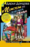 Монстры из хорошей семьи (eBook, ePUB)