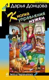 Knopka upravleniya muzhem (eBook, ePUB)