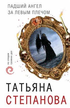 Падший ангел за левым плечом (eBook, ePUB) - Степанова, Татьяна