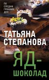 Яд-шоколад (eBook, ePUB)