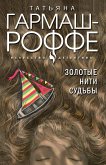 Золотые нити судьбы (eBook, ePUB)