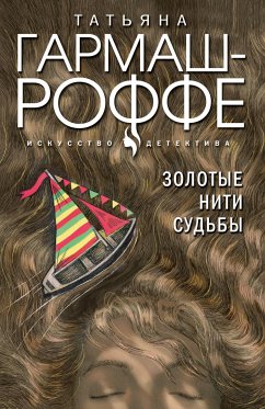 Золотые нити судьбы (eBook, ePUB) - Гармаш-Роффе, Татьяна