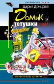 Домик тетушки лжи (eBook, ePUB)