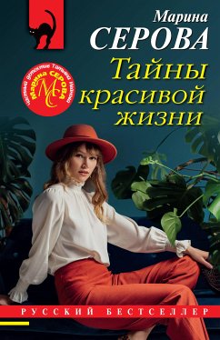 Тайны красивой жизни (eBook, ePUB) - Серова, Марина