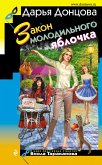 Закон молодильного яблочка (eBook, ePUB)