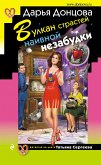 Вулкан страстей наивной незабудки (eBook, ePUB)