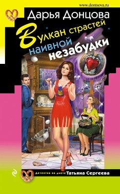 Вулкан страстей наивной незабудки (eBook, ePUB) - Донцова, Дарья