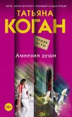 Амнезия души (eBook, ePUB)