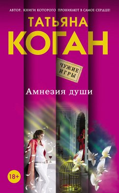 Амнезия души (eBook, ePUB) - Коган, Татьяна