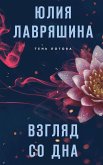 Взгляд со дна (eBook, ePUB)