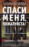 Спаси меня, пожалуйста! (eBook, ePUB)