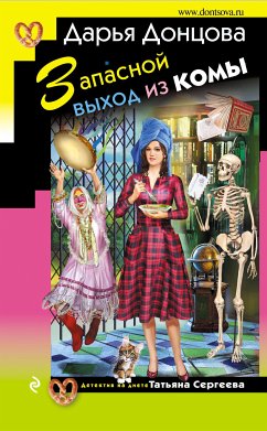 Zapasnoy vyhod iz komy (eBook, ePUB) - Dontsova, Daria