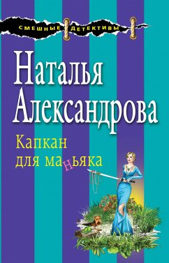 Капкан для маньяка (eBook, ePUB) - Александрова, Наталья