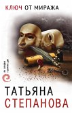 Ключ от миража (eBook, ePUB)