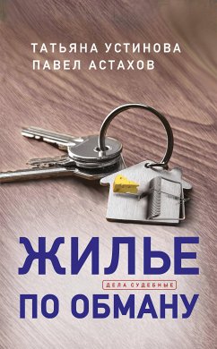 Жилье по обману (eBook, ePUB) - Устинова, Татьяна; Астахов, Павел