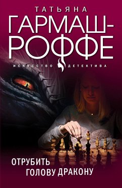 Отрубить голову дракону (eBook, ePUB) - Гармаш-Роффе, Татьяна