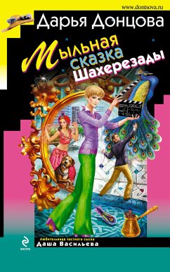 Мыльная сказка Шахерезады (eBook, ePUB) - Донцова, Дарья