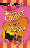 Три папы, красавица и чудовище (eBook, ePUB)