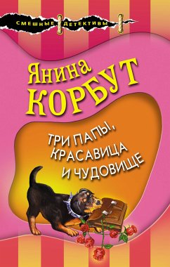 Три папы, красавица и чудовище (eBook, ePUB) - Корбут, Янина